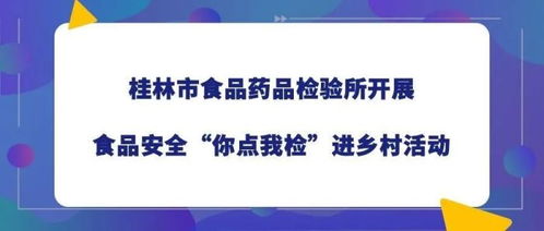 深化服务 科技赋能——桂林市产品质量检验所开展质检服务进社区活动暨信息技术咨询服务的探索与实践